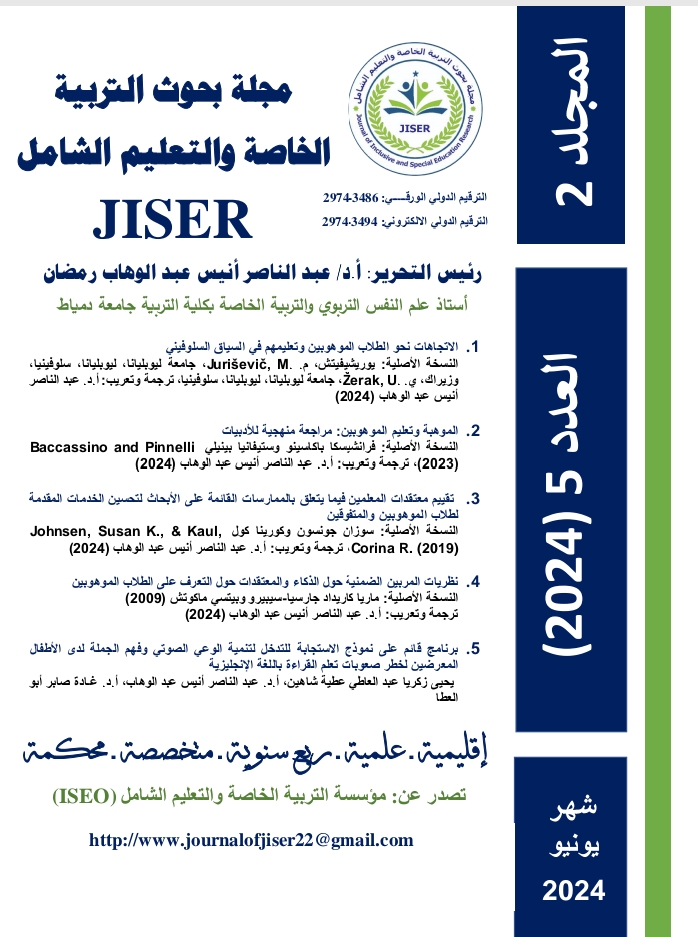مجلة بحوث التربية الخاصة والتعليم الشامل