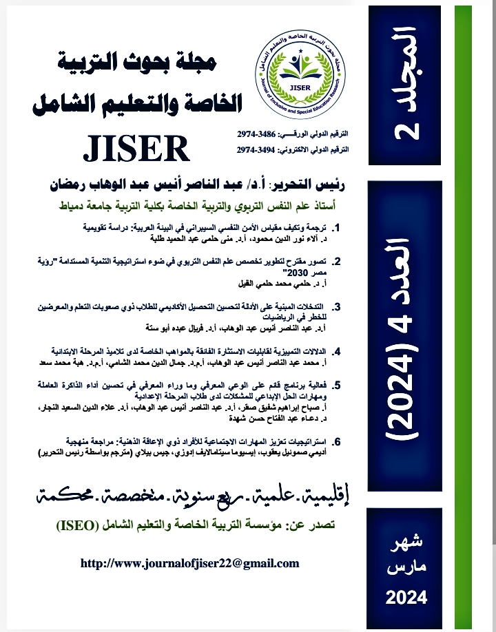 مجلة بحوث التربية الخاصة والتعليم الشامل
