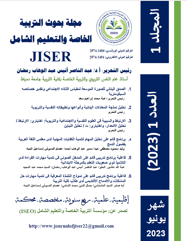 مجلة بحوث التربية الخاصة والتعليم الشامل