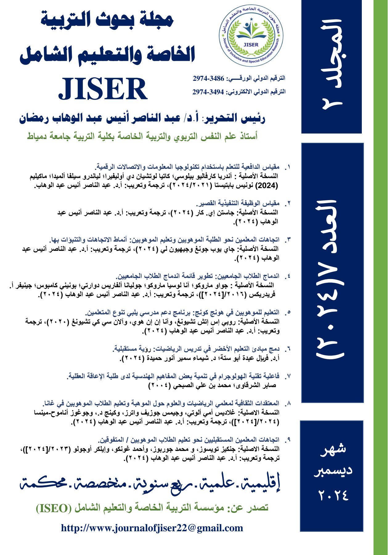 مجلة بحوث التربية الخاصة والتعليم الشامل